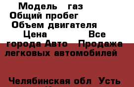  › Модель ­ газ 31105 › Общий пробег ­ 185 000 › Объем двигателя ­ 2 › Цена ­ 55 000 - Все города Авто » Продажа легковых автомобилей   . Челябинская обл.,Усть-Катав г.